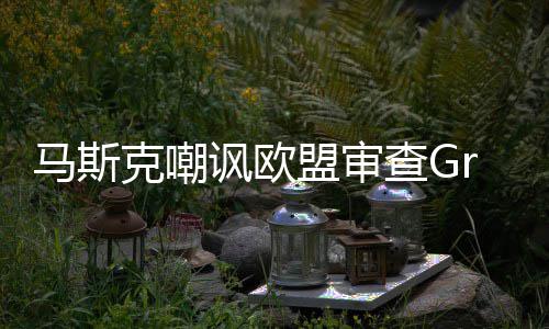 并晒被和查G马斯盟审面嫌色谐画情 克嘲k涉讽欧