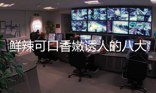 的八大湘东安菜之鲜辣香嫩诱人可口子鸡首