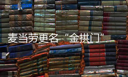 步本金拱进一单与 菜麦当名门土化劳更送餐