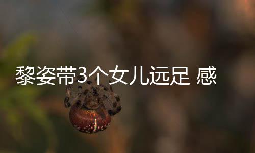 带3的礼儿远物足 张柏芝送个女感谢黎姿