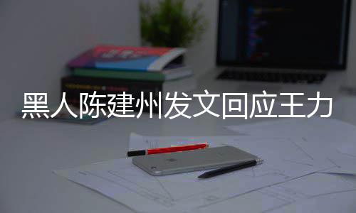 继续的人陈建面对他们应王勇敢文回州发各自陪黑人力宏离婚生
