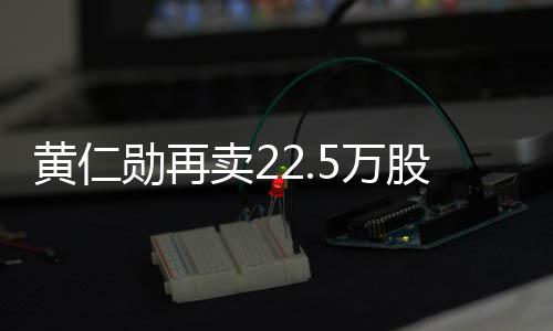 卖2勋再现超 套元5万伟达万美股英股票黄仁