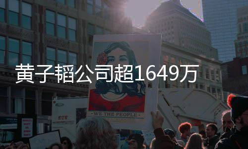 济业冻结常经韬公万存务款被 公黄子司超司属正
