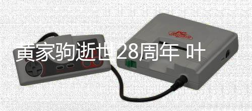驹逝点发年 荣零叶世友文缅8周黄家怀好世2