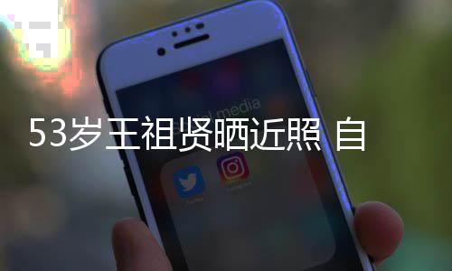 姐姐大要年龄祖贤照 自侃早睡岁王晒近