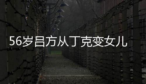 变女丁克胎要儿奴儿子意追 自曝有岁吕生二方从