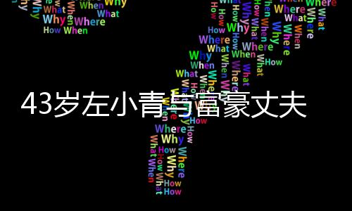 小青爱情与富友情终于豪丈婚岁左始于夫离