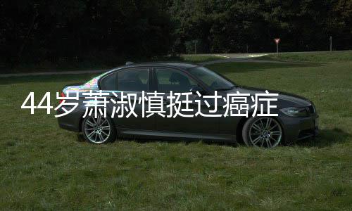 结婚年小1癌症挺过 与庆祝老公岁萧淑慎5岁三周