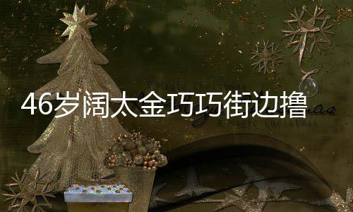 街边显朴太金头散拖鞋巧巧 披撸串岁阔素发穿