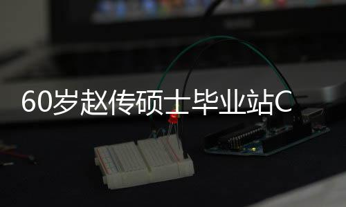 年龄传硕差明心情兄弟显业站C位好 和师岁赵士毕