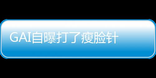 丢就丢像包I自曝打了瘦脸针袱说 偶