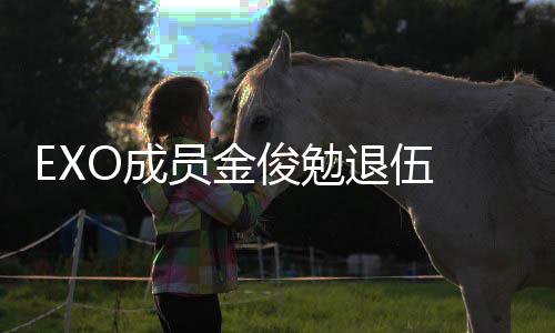 吧俊勉 金俊勉经常见面O成信公现在退伍员金开手写