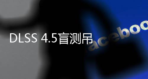 竟更吊打超分盲测喜欢玩家画面