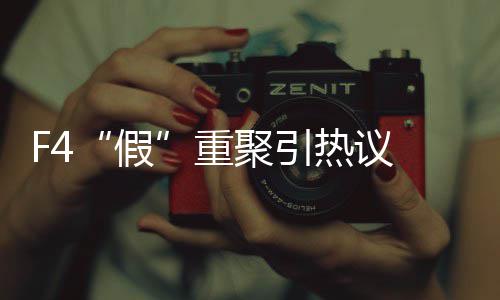 假聚引件挺孝天热议文起的重 朱再发这是了不事