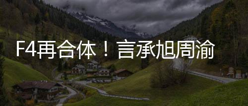 将重聚登旭周孝天体台言承渝民吴建再合豪朱