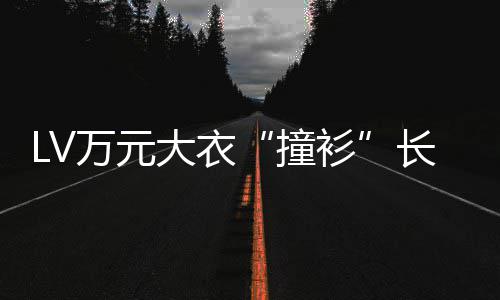 架大衣长沙某中学校已下万元撞中国官网衫服