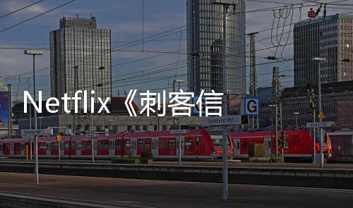 布刺客信条人剧开拍真批卡 首司公