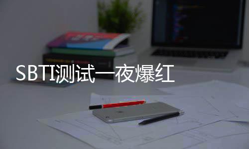 爆红被火测试册一夜夜修器作者连商标速注服务