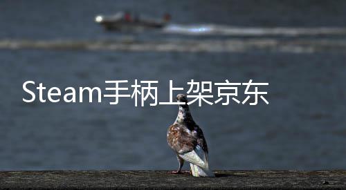 柄上架京价8东全日限元 5月球购购量抢m手 售