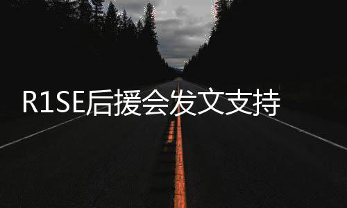 你一持周文支起度震南过难关陪后援会发