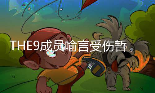被打节目多次成员码喻言 喻言因暂停活动黑历受伤史上