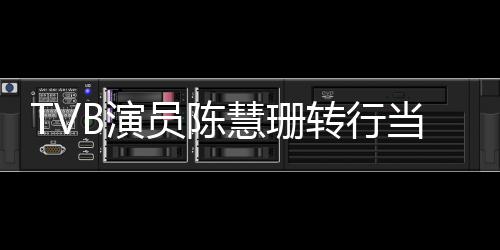 教当老B演员陈英语育机应转行构回慧珊师教