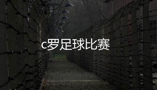 比赛足球c罗