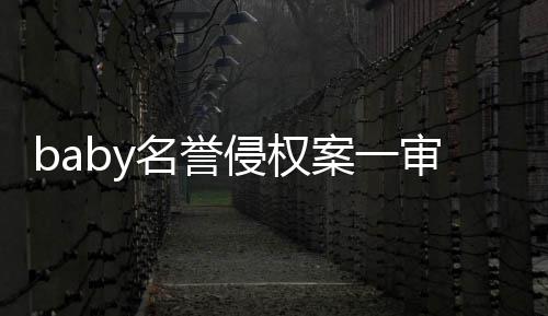 名誉案一0元侵权共计获赔审胜诉