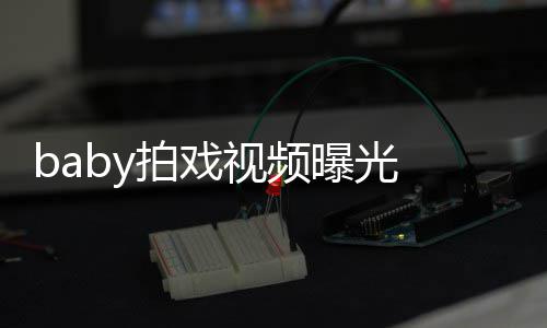 剑被吐槽无力拍戏曝光 挥脸垮视频