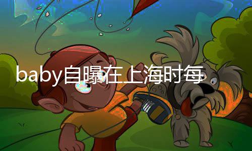 打气 暖每天心为自曝在上子小海时海绵孩子送儿上学