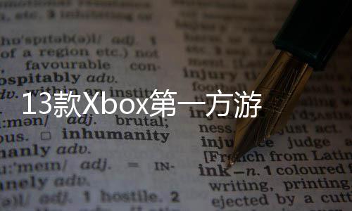 x第套一方游戏0万款X在P过1量超上销