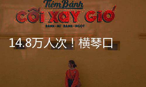 假期单日次创历一万人五口岸客流高横琴史新