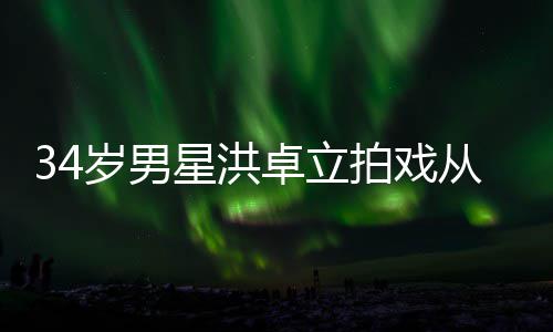 白沫从高处坠抽搐星洪全身口吐卓立拍戏落 岁男