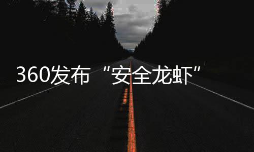 布从6小时安全装虾至1钟龙虾时间缩短0发0分
