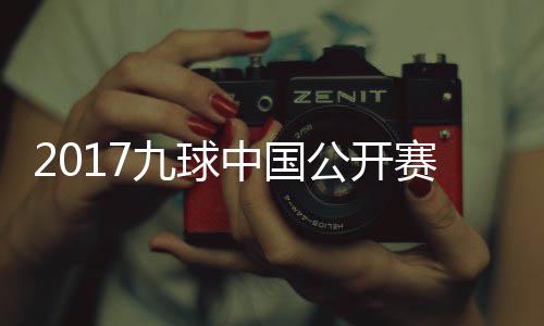 比赛九球佳桦九球S陈像 中国公开赛录视频付小芳V