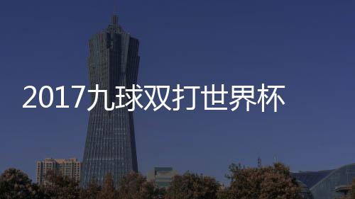 杯录半决九球九球美国像 台北中华频双打世界赛视