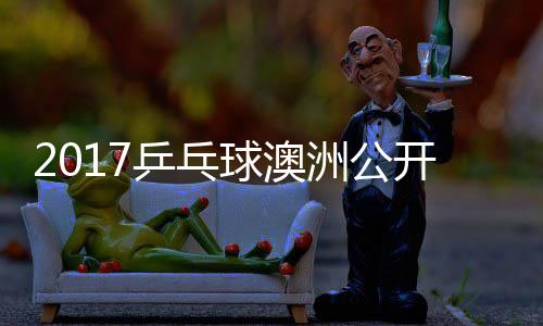 陈梦v球澳蔷四强比开赛洲公s张乒乓频赛视