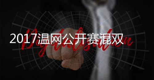 杰米蒂恩穆雷辛温网沃森孔公开录像赛混双决赛