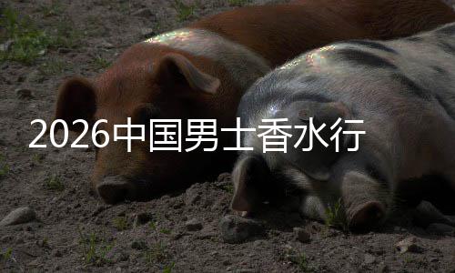 的男士草与香水行业线线下体验融合中国上种双轨
