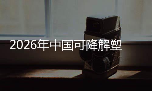 降解袋行年中场重下的业与市驱动政策转型国可构绿色塑料
