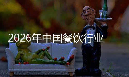 年中场规拆解模与痛点饮行业市国餐分析