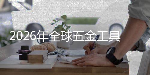 金工具行的年全美元业与结球五千亿构性化红利锂电市场渗透