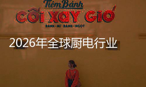 决方金赛电行道年全厨房场景案的业亿美五百球厨化解