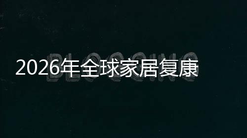 居复年全场规场份模额及业市务行外市球家企业康服国内排名领先