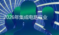 2026年集成电路行业并购重组机会及投融资战略研究