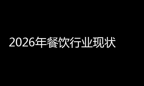 年餐饮行业现趋势状与发展分析