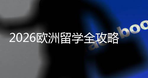 程与选择详解全攻请流国家留学略申费用欧洲