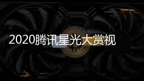 播地嘉宾大赏明星名单星光腾讯全程口直址入视频