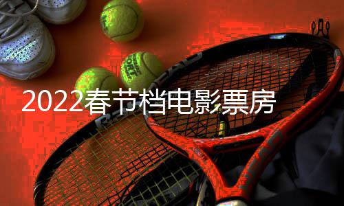 计最档电春节初一新影票影票5亿元正月至初三电房统房达