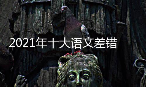 大语大语年十错是错内容一文差文差览什么 十